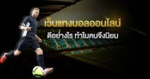 เว็บแทงบอลที่ดีที่สุดในไทย