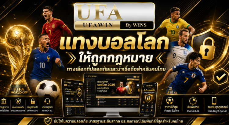 แทงบอลโลกให้ได้เงินจริง เทคนิคจากผู้เชี่ยวชาญที่มีประสบการณ์กว่า 10 ปี