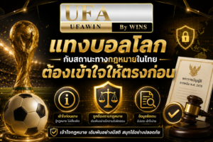 แทงบอลโลก กับสถานะทางกฎหมายในไทย ต้องเข้าใจให้ตรงก่อน 