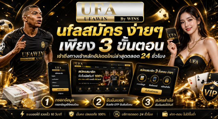 ufaสมัคร ง่ายๆ เพียง 3 ขั้นตอน เข้าถึงทางเข้าหลักอัปเดตใหม่ล่าสุดตลอด 24 ชั่วโมง